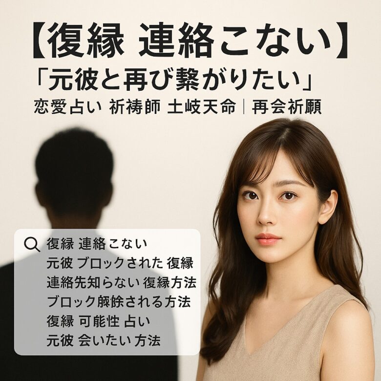 投稿についてもっと詳しく 【復縁 連絡こない】『元彼と再び繋がりたい』恋愛占い 祈祷師 土岐天命｜再会祈願