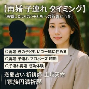 投稿についてもっと詳しく 【再婚 子連れ タイミング】『再婚したいけど子どもへの影響が心配』恋愛占い 祈祷師 土岐天命｜家族円満祈願