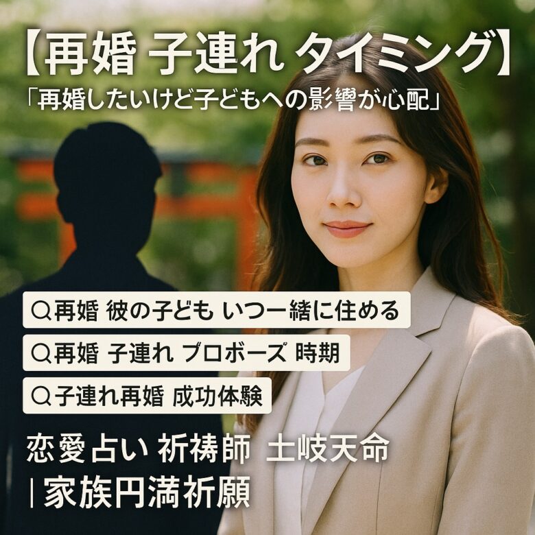 投稿についてもっと詳しく 【再婚 子連れ タイミング】『再婚したいけど子どもへの影響が心配』恋愛占い 祈祷師 土岐天命｜家族円満祈願