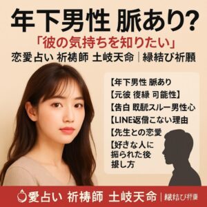 投稿についてもっと詳しく 【年下男性 脈あり？】『彼の気持ちを知りたい』恋愛占い 祈祷師 土岐天命｜縁結び祈願