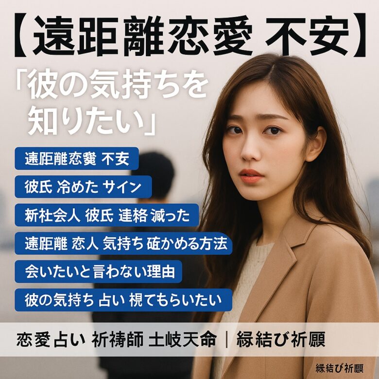 投稿についてもっと詳しく 【遠距離恋愛 不安】『彼の気持ちを知りたい』恋愛占い 祈祷師 土岐天命｜縁結び祈願