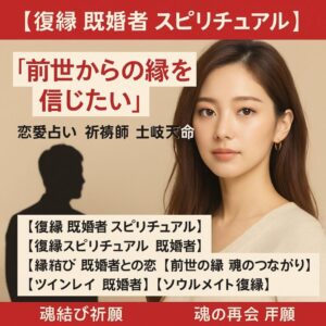 投稿についてもっと詳しく 【復縁 既婚者 スピリチュアル】『前世からの縁を信じたい』恋愛占い 祈祷師 土岐天命｜魂結び祈願