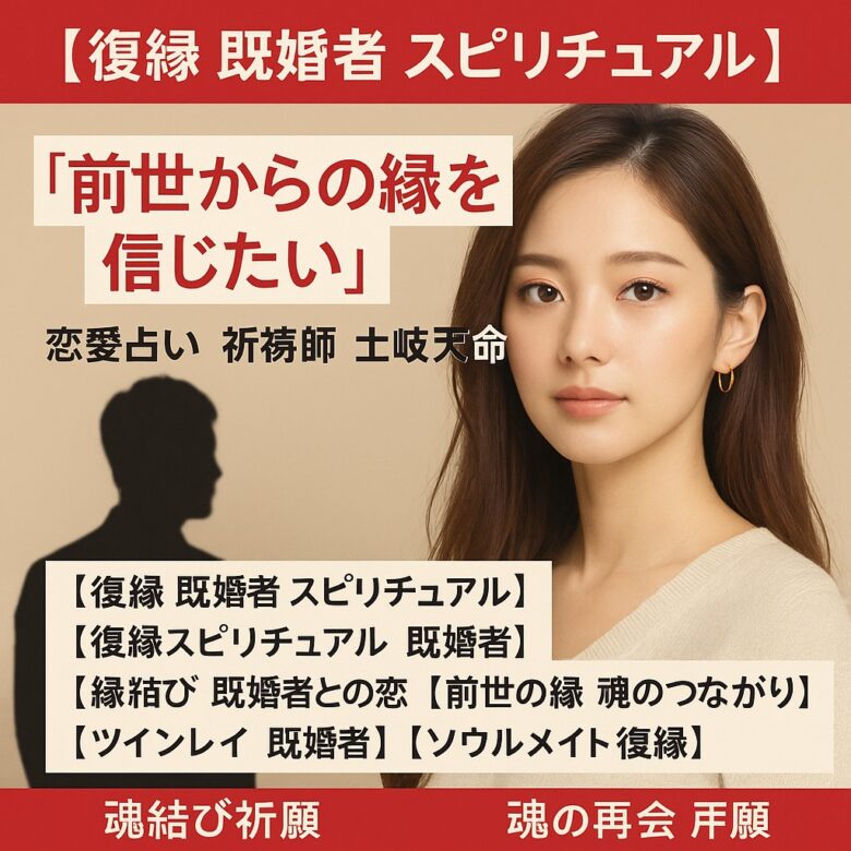 投稿についてもっと詳しく 【復縁 既婚者 スピリチュアル】『前世からの縁を信じたい』恋愛占い 祈祷師 土岐天命｜魂結び祈願
