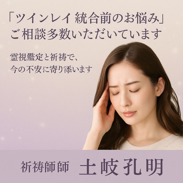 投稿についてもっと詳しく 【ツインレイ 統合前 冷たい理由】に苦しむあなたへ｜【ツインレイ サイレント期間 終わり】の前兆を霊視で読み解き、縁を結ぶ祈祷をお届けします 祈祷師 土岐天命