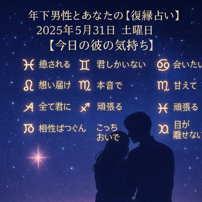 投稿についてもっと詳しく 年下男性とあなたの【復縁占い】2025年5月31日　土曜日【今日の彼の気持ち】星座占い プロ霊能力者　祈祷師　土岐天命