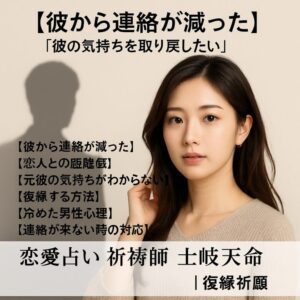 投稿についてもっと詳しく 【彼から連絡が減った】『彼の気持ちを取り戻したい』恋愛占い 祈祷師 土岐天命｜復縁祈願