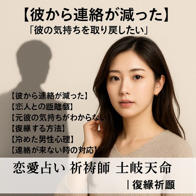 あなたが現在見ているのは 【彼から連絡が減った】『彼の気持ちを取り戻したい』恋愛占い 祈祷師 土岐天命｜復縁祈願