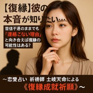 投稿についてもっと詳しく 【復縁】彼の本音が知りたい…音信不通のままでも『連絡こない理由』と向き合えば復縁の可能性はある？〜恋愛占い 祈祷師 土岐天命による《復縁成就祈願》〜