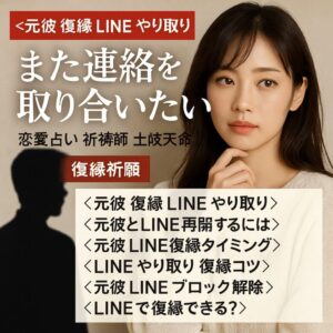 投稿についてもっと詳しく 【元彼 復縁 LINEやり取り】『また心を通わせたい』恋愛占い 祈祷師 土岐天命｜再会祈願