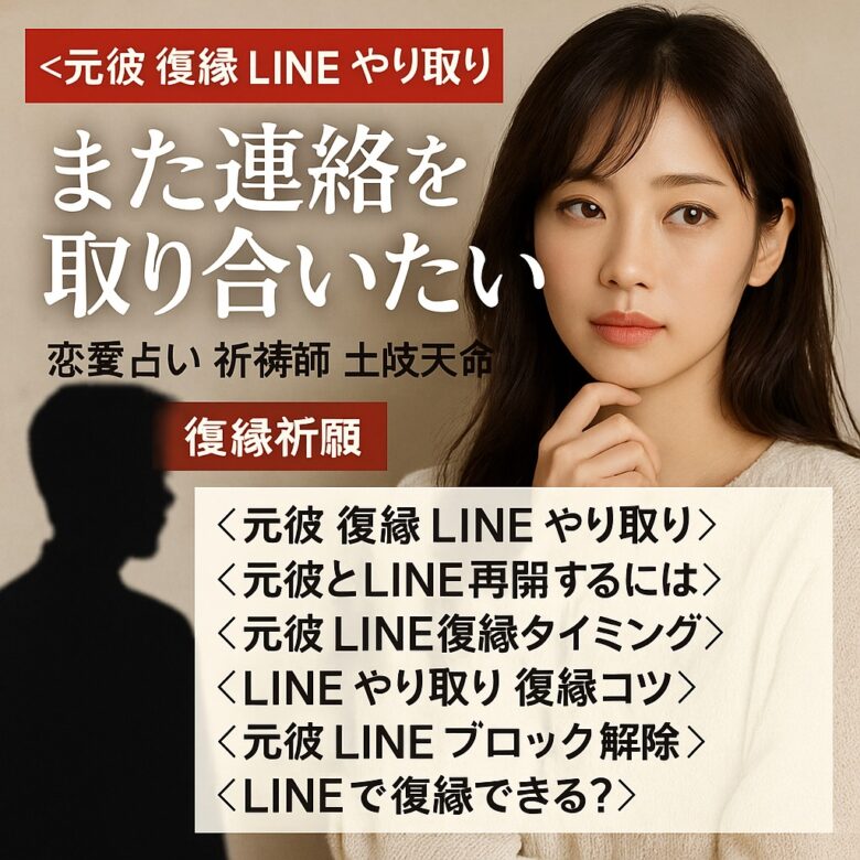 投稿についてもっと詳しく 【元彼 復縁 LINEやり取り】『また心を通わせたい』恋愛占い 祈祷師 土岐天命｜再会祈願