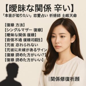 投稿についてもっと詳しく 【曖昧な関係 辛い】『本音が知りたい』恋愛占い 祈祷師 土岐天命｜関係修復祈願