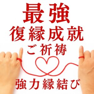 投稿についてもっと詳しく 【強力縁結び 復縁成就｜祈祷師 土岐天命】