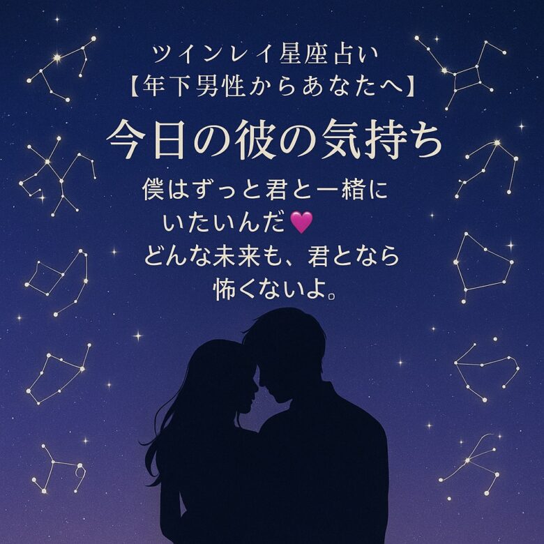 投稿についてもっと詳しく ツインレイ星座占い【年下男性からあなたへ】2025年6月1日 日曜日【今日の彼の気持ち】プロ霊能力者　祈祷師　土岐天命