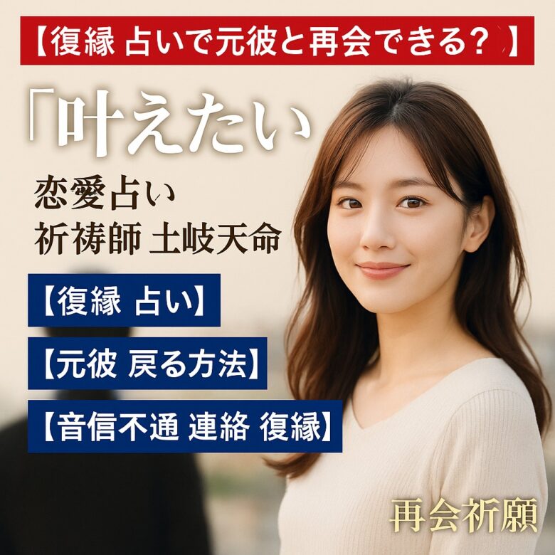投稿についてもっと詳しく 【元彼 戻る方法 音信不通でも大丈夫？】『復縁を叶えたい』恋愛占い 祈祷師 土岐天命｜復縁祈願