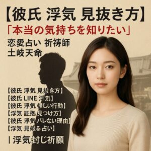投稿についてもっと詳しく 【彼氏 浮気 見抜き方】『LINEや行動から真実を知りたい』恋愛占い 祈祷師 土岐天命｜浮気封じ祈願
