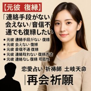 投稿についてもっと詳しく 【元彼　復縁】『連絡手段がない／会えない／音信不通でも復縁したい』恋愛占い 祈祷師 土岐天命｜再会祈願