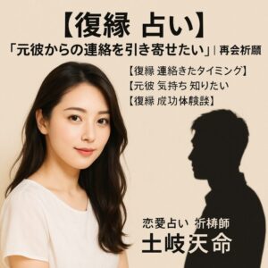 投稿についてもっと詳しく 【復縁 占い】『復縁したい』｜再会祈願