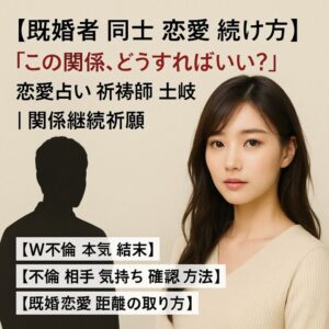 投稿についてもっと詳しく 【既婚者 同士 恋愛 続け方】『彼の本心を知りたい…』恋愛占い 祈祷師 土岐天命｜縁結び祈願
