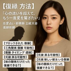 投稿についてもっと詳しく 【復縁 方法】『心の迷いを超えて、もう一度愛を繋ぎたい』恋愛占い 祈祷師 土岐天命｜復縁祈願