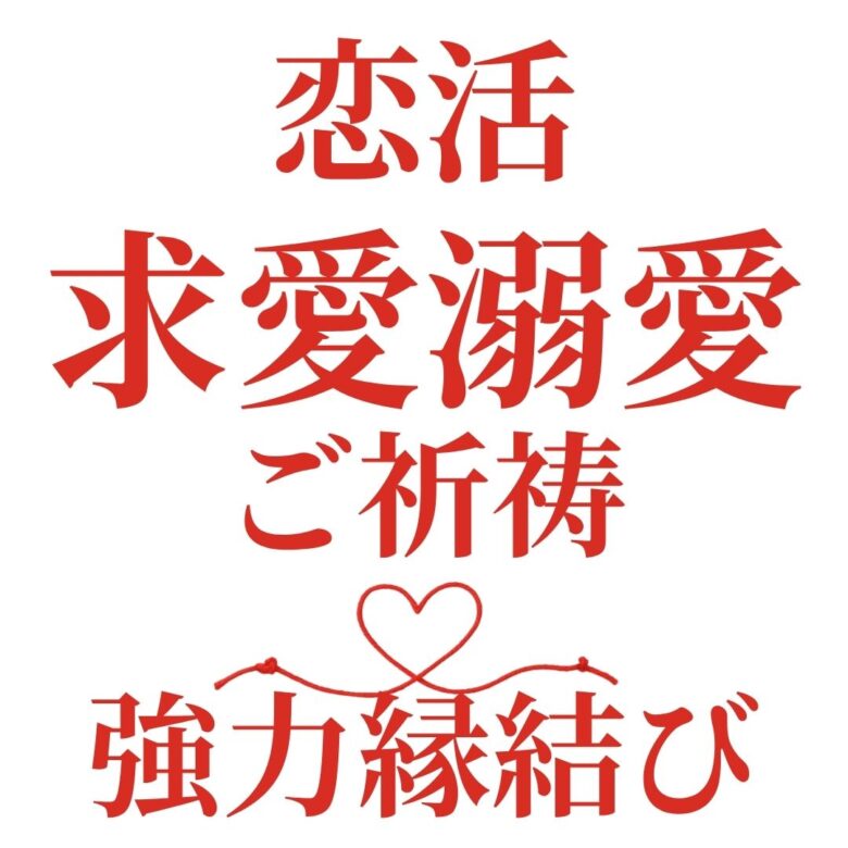 投稿についてもっと詳しく 【最強恋活 求愛溺愛 ご祈祷】『強く深く愛されたい』恋愛占い 祈祷師 土岐天命｜強力縁結び