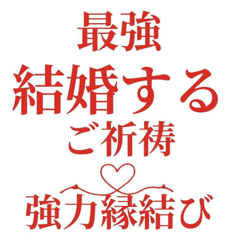 投稿についてもっと詳しく 【最強 彼と結婚する】『強力なご縁を結びたい』恋愛占い 祈祷師 土岐天命｜縁結び祈願