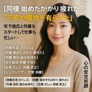 投稿についてもっと詳しく 【同棲 始めたばかり 疲れた】『彼との新生活に安心したい』年下彼氏 同棲 不安｜生活安定祈願
