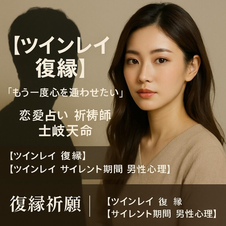 あなたが現在見ているのは 【ツインレイ 復縁】『もう一度心を通わせたい』恋愛占い 祈祷師 土岐天命｜復縁祈願
