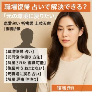 投稿についてもっと詳しく 【職場復帰 占いで解決できる？】『元の環境に戻りたい』恋愛占い 祈祷師 土岐天命｜復職祈願