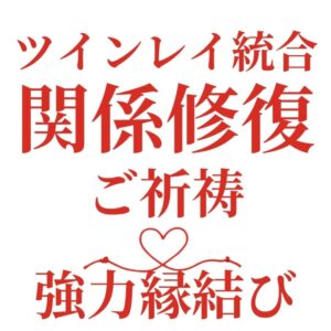 投稿についてもっと詳しく 【ツインレイ統合 関係修復したい】『強く願っている』恋愛占い 祈祷師 土岐天命｜強力縁結び祈願