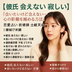 投稿についてもっと詳しく 【彼氏 会えない 寂しい】『会いたいけど会えない…心の距離を縮める方法』恋愛占い 祈祷師 土岐天命｜縁結び祈願