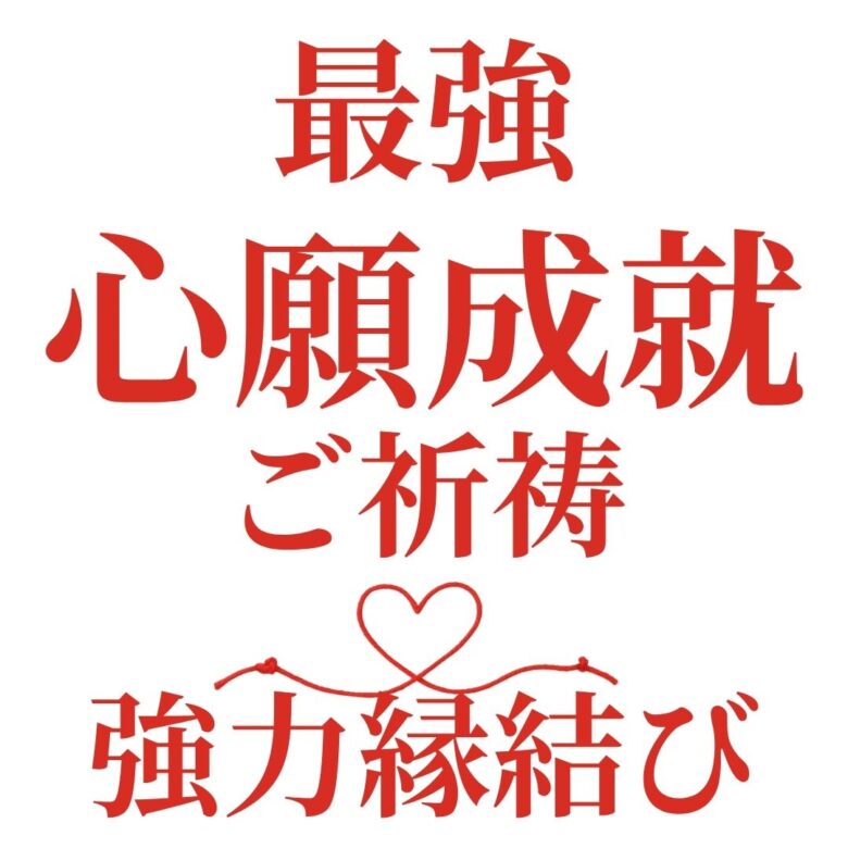 投稿についてもっと詳しく 【最強 心願成就 ご祈祷】『縁をつなぎたい、想いを叶えたい』恋愛占い 祈祷師 土岐天命｜強力縁結び祈願