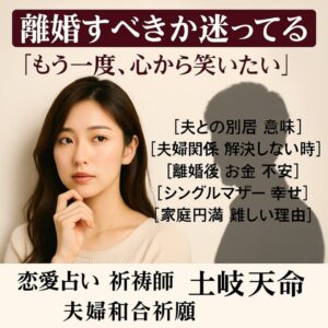 投稿についてもっと詳しく 【離婚すべきか迷ってる】『もう一度、心から笑いたい』恋愛占い 祈祷師 土岐天命｜夫婦和合祈願