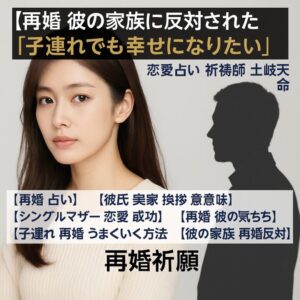 投稿についてもっと詳しく 【再婚 占い】『幸せな再スタートを叶えたい』彼氏 実家 挨拶 意味 シングルマザー 恋愛 成功｜再婚祈願