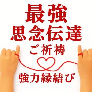 投稿についてもっと詳しく 【最強縁結び × 思念伝達】🌸あなたの“想い”を、あの人の心に届けたい方へ🌸