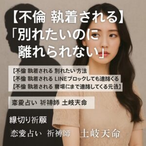 投稿についてもっと詳しく 【不倫 執着される】『別れたいのに離れられない』恋愛占い 祈祷師 土岐天命｜縁切り祈願