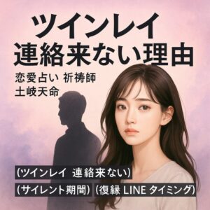投稿についてもっと詳しく 【ツインレイ 連絡来ない理由】『もう一度繋がりたい』恋愛占い 祈祷師 土岐天命｜再会祈願