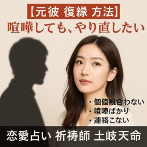 投稿についてもっと詳しく 【元彼 復縁 方法】『喧嘩しても、やり直したい』恋愛占い 祈祷師 土岐天命｜復縁祈願