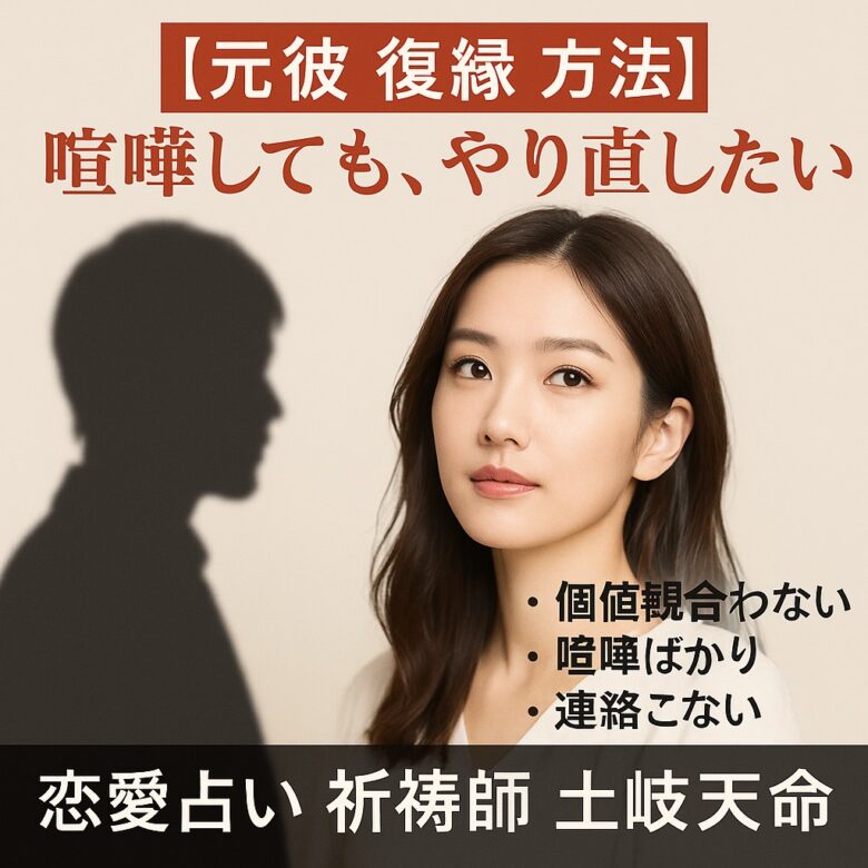 投稿についてもっと詳しく 【元彼 復縁 方法】『喧嘩しても、やり直したい』恋愛占い 祈祷師 土岐天命｜復縁祈願