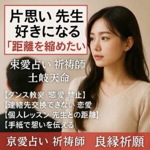 投稿についてもっと詳しく 【片思い 先生 好きになる】『距離を縮めたい』恋愛占い 祈祷師 土岐天命｜良縁祈願