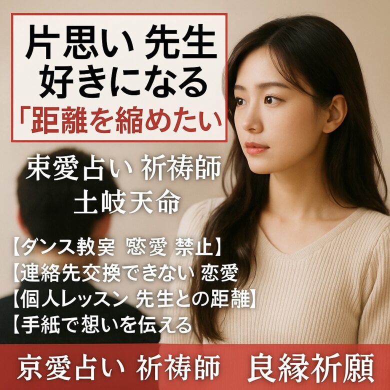 投稿についてもっと詳しく 【片思い 先生 好きになる】『距離を縮めたい』恋愛占い 祈祷師 土岐天命｜良縁祈願