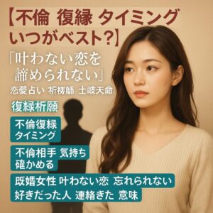 投稿についてもっと詳しく 【不倫 復縁 タイミング 逃さない？】『叶えたい』恋愛占い 祈祷師 土岐天命｜復縁祈願