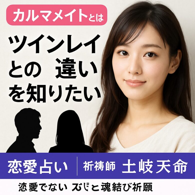 投稿についてもっと詳しく 【カルマメイトとは】『ツインレイとの違いを知りたい』恋愛占い 祈祷師 土岐天命｜魂結び祈願