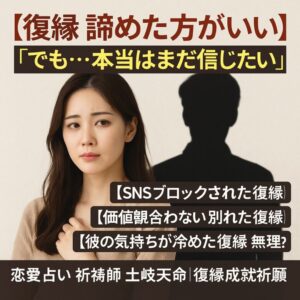 投稿についてもっと詳しく 【復縁 諦めた方がいい】『でも…本当はまだ信じたい』恋愛占い 祈祷師 土岐天命｜復縁成就祈願