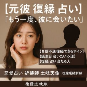 投稿についてもっと詳しく 【元彼 復縁 占い】『もう一度、彼に会いたい』恋愛占い 祈祷師 土岐天命｜復縁成就祈願