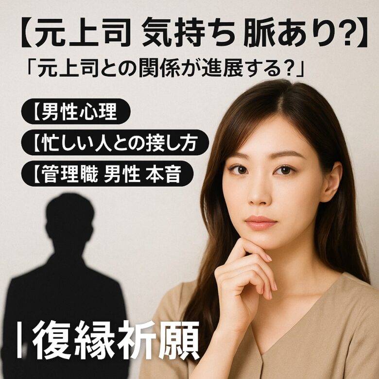 投稿についてもっと詳しく 【元上司 気持ち 脈あり？】『男性心理を知って距離を縮めたい』恋愛占い 祈祷師 土岐天命｜恋愛成就祈願