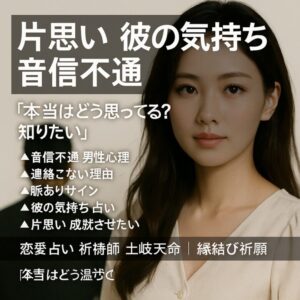 投稿についてもっと詳しく 【片思い 彼の気持ち 音信不通】『本当はどう思ってる？知りたい』恋愛占い 祈祷師 土岐天命｜縁結び祈願