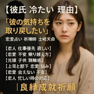 投稿についてもっと詳しく 【彼氏　冷たい　理由】『寂しい気持ちに寄り添ってくれる恋を叶えたい』恋愛占い 祈祷師 土岐天命｜心安祈願