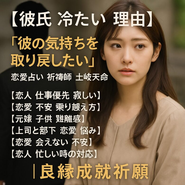 投稿についてもっと詳しく 【彼氏　冷たい　理由】『寂しい気持ちに寄り添ってくれる恋を叶えたい』恋愛占い 祈祷師 土岐天命｜心安祈願