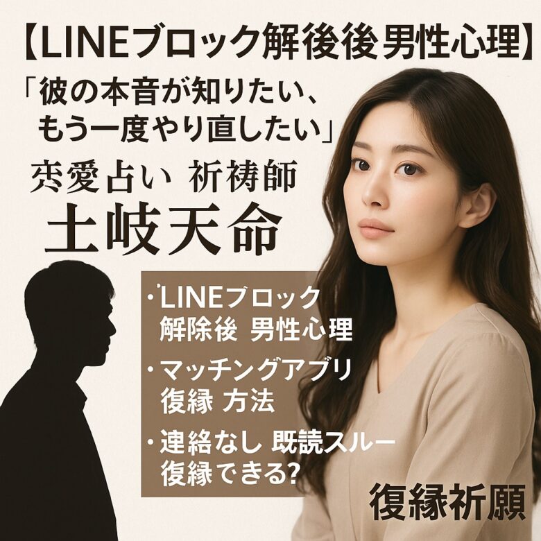 投稿についてもっと詳しく 【LINEブロック解除後 男性心理】『彼の本音が知りたい、もう一度やり直したい』恋愛占い 祈祷師 土岐天命｜復縁祈願