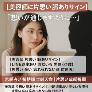 投稿についてもっと詳しく 【美容師に片思い 脈ありサイン】『想いが通じますように…』恋愛占い 祈祷師 土岐天命｜片思い成就祈願